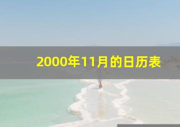 2000年11月的日历表