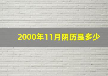 2000年11月阴历是多少