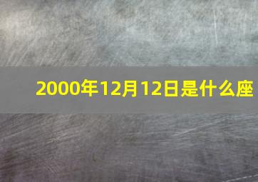 2000年12月12日是什么座