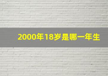 2000年18岁是哪一年生