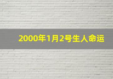 2000年1月2号生人命运