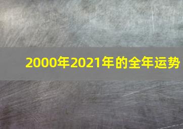 2000年2021年的全年运势