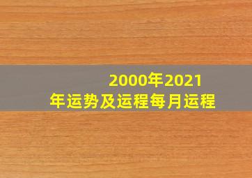 2000年2021年运势及运程每月运程