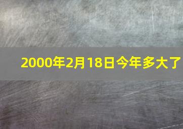 2000年2月18日今年多大了