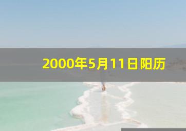 2000年5月11日阳历