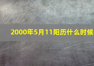 2000年5月11阳历什么时候