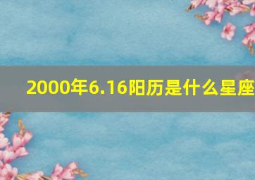 2000年6.16阳历是什么星座