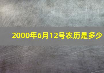 2000年6月12号农历是多少