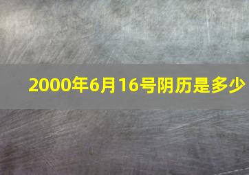 2000年6月16号阴历是多少