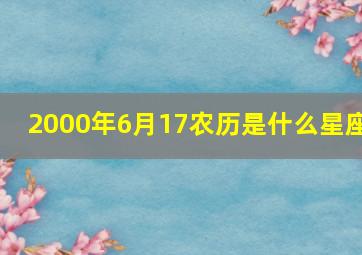 2000年6月17农历是什么星座