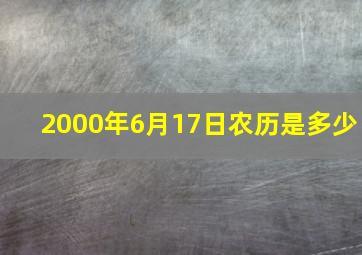 2000年6月17日农历是多少