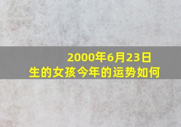 2000年6月23日生的女孩今年的运势如何