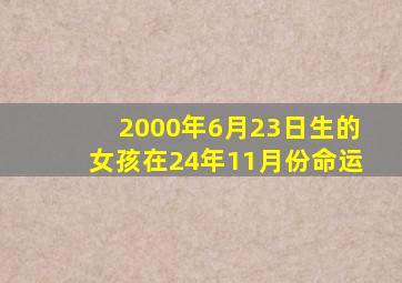 2000年6月23日生的女孩在24年11月份命运