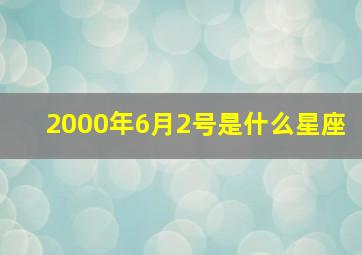 2000年6月2号是什么星座