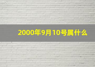 2000年9月10号属什么