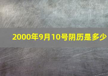 2000年9月10号阴历是多少