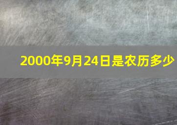 2000年9月24日是农历多少