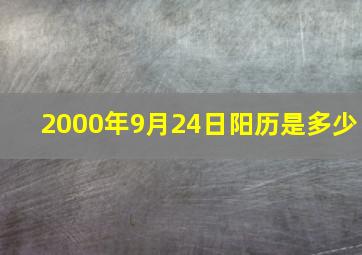 2000年9月24日阳历是多少