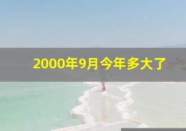 2000年9月今年多大了