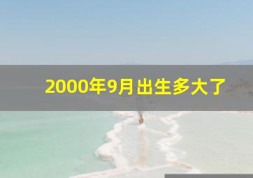 2000年9月出生多大了