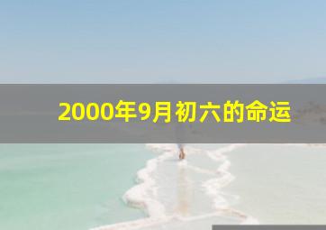 2000年9月初六的命运