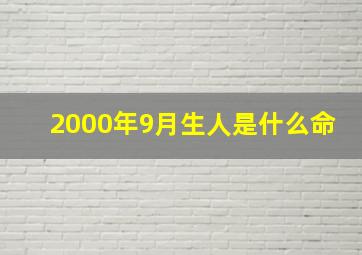 2000年9月生人是什么命