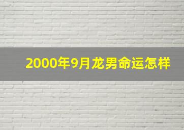 2000年9月龙男命运怎样