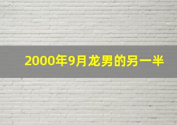 2000年9月龙男的另一半