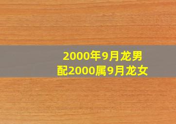 2000年9月龙男配2000属9月龙女