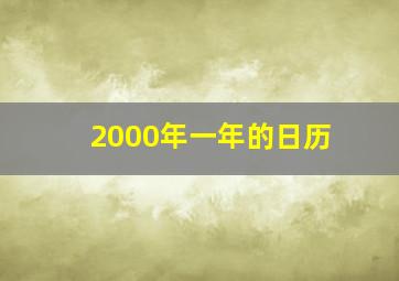 2000年一年的日历