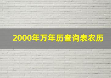 2000年万年历查询表农历