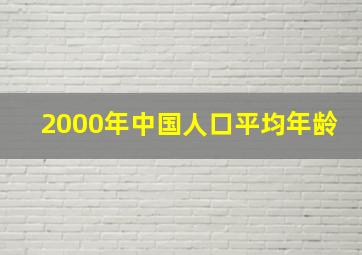 2000年中国人口平均年龄