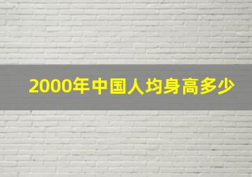 2000年中国人均身高多少