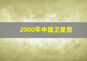 2000年中国卫星图