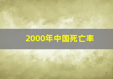 2000年中国死亡率