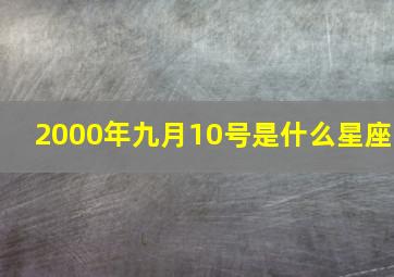 2000年九月10号是什么星座