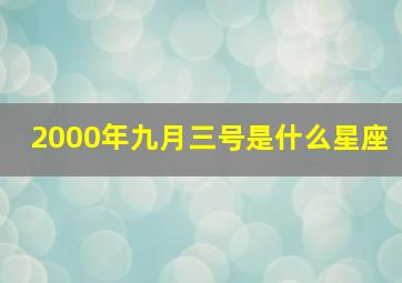 2000年九月三号是什么星座