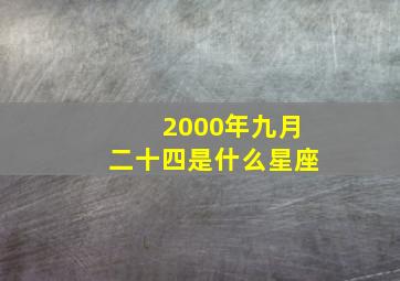 2000年九月二十四是什么星座