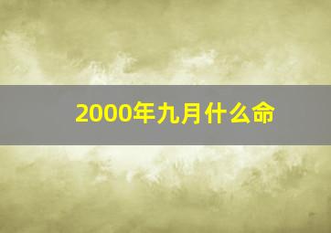 2000年九月什么命