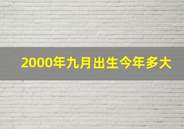 2000年九月出生今年多大