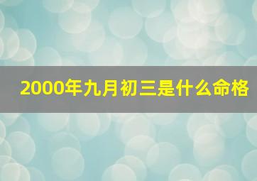 2000年九月初三是什么命格