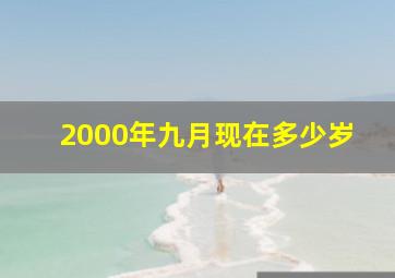 2000年九月现在多少岁