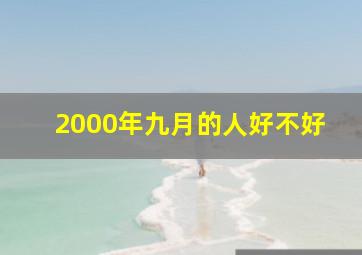 2000年九月的人好不好