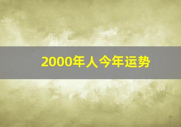 2000年人今年运势