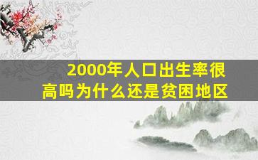 2000年人口出生率很高吗为什么还是贫困地区