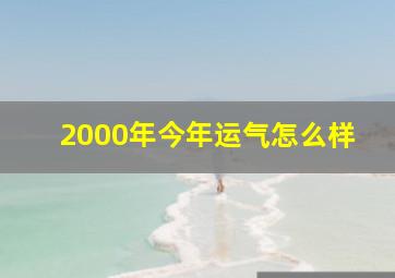 2000年今年运气怎么样