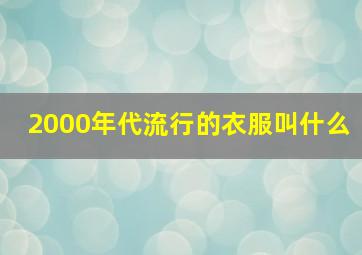 2000年代流行的衣服叫什么