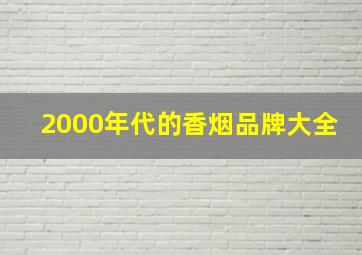 2000年代的香烟品牌大全