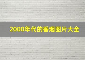 2000年代的香烟图片大全