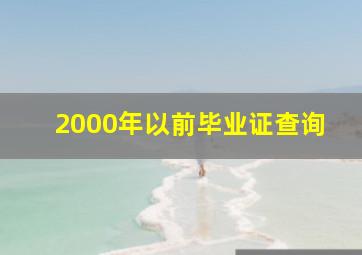 2000年以前毕业证查询